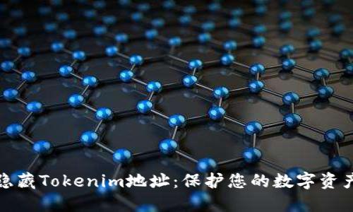 如何隐藏Tokenim地址:保护您的数字资产隐私
